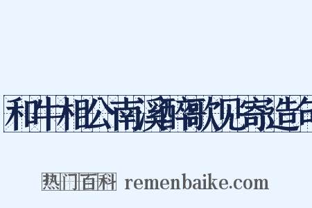 和牛相公南溪醉歌见寄造句是什么意思的图片